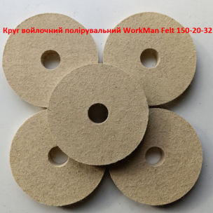 Повстяний круг для точила WorkMan Felt 150-20-32