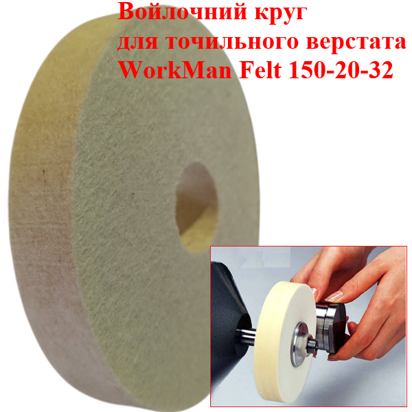 Повстяний круг для точила WorkMan Felt 150-20-32