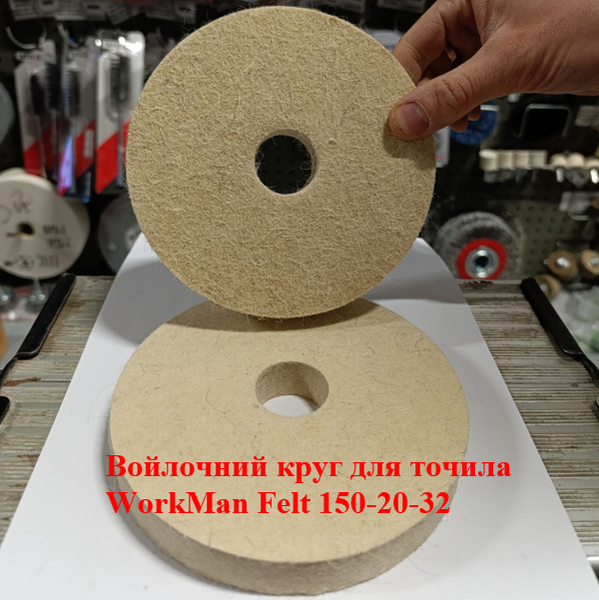 Повстяний круг для точила WorkMan Felt 150-20-32