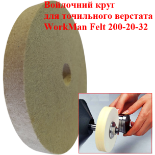 Войлочный круг для точила WorkMan Felt 200х20х32 мм
