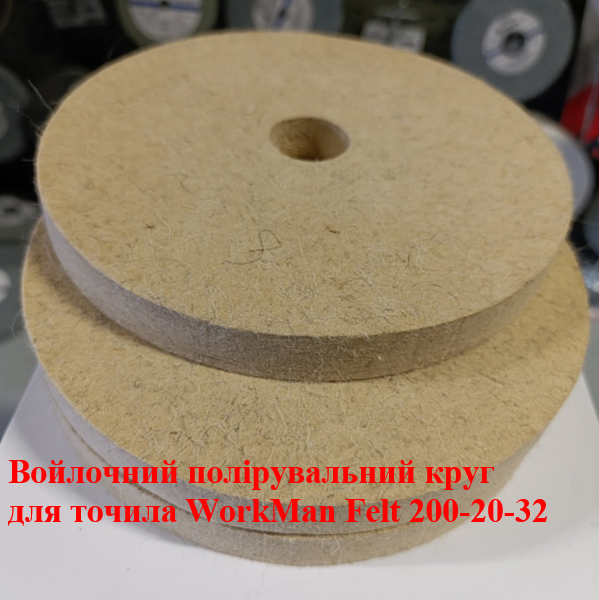 Повстяний круг для точила WorkMan Felt 200х20х32 мм