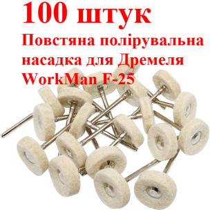 Войлочные насадки для гравера WorkMan F-25 100 штук