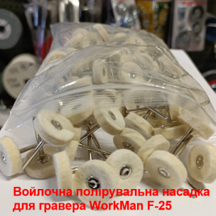 Войлочные насадки для гравера WorkMan F-25 100 штук