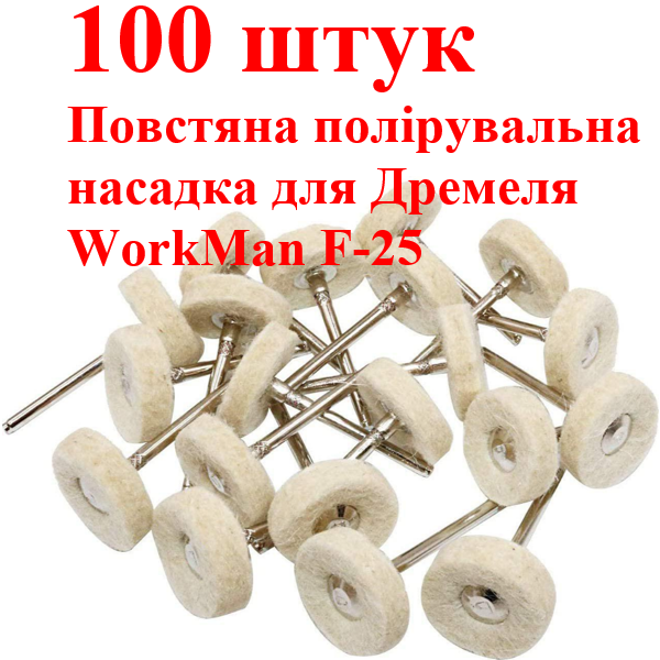 Войлочные насадки для гравера WorkMan F-25 100 штук