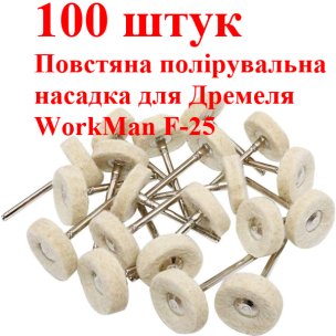 Войлочные насадки для гравера WorkMan F-25 100 штук
