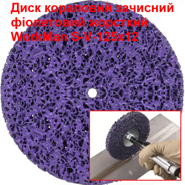 Кораловий круг для зачищення іржі WorkMan S-V-125х12