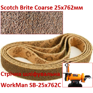 Стрічка Scotch Brite Coarse шліфувальна 25х762 мм для гриндера
