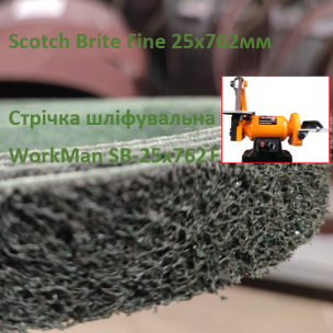 Стрічка Scotch Brite Fine шліфувальна 25х762 мм для гриндера
