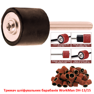 Оправка для шліфувальних барабанів WorkMan DH-13/15