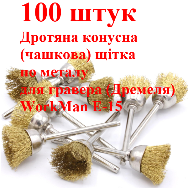 Крацовки чашкові WorkMan E-15 для дремеля, 100 шт.