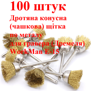 Крацовки чашкові WorkMan E-15 для дремеля, 100 шт.