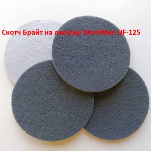 Нетканый полировальный круг WorkMan UF-125 (UF) для глянцевания