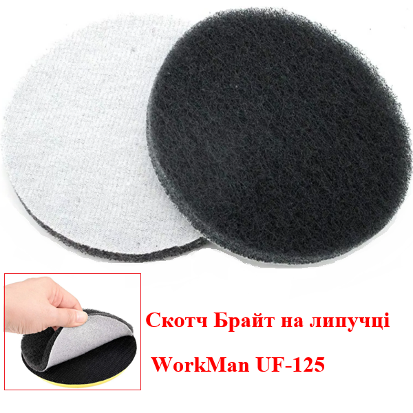 Нетканый полировальный круг WorkMan UF-125 (UF) для глянцевания