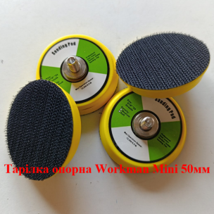 Опорна тарілка на липучці Workman Mini 50мм для гравера (M6)