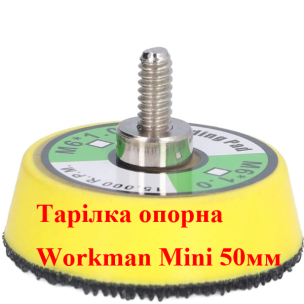 Опорна тарілка на липучці Workman Mini 50мм для гравера (M6)