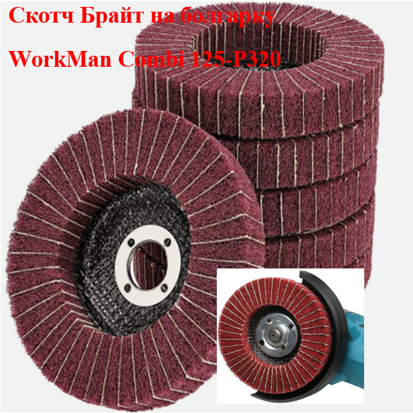 Комбінований круг WorkMan Combi 125 P320 для фінішної обробки