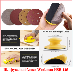 Набір шліфблоків Workman HSB-125 (2шт) для 125мм кругів