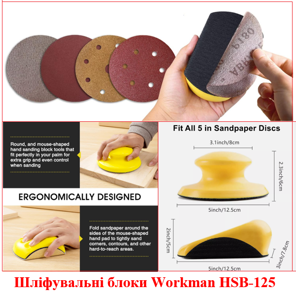 Набір шліфблоків Workman HSB-125 (2шт) для 125мм кругів
