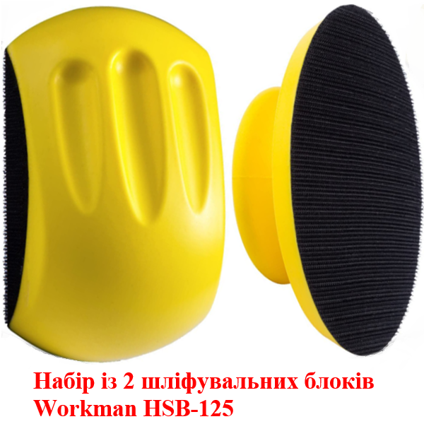 Набір шліфблоків Workman HSB-125 (2шт) для 125мм кругів