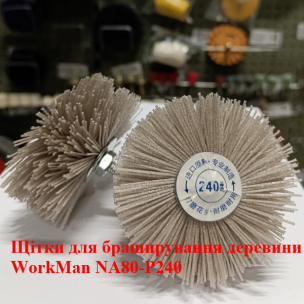 Абразивная щетка на дрель WorkMan NA80-P240