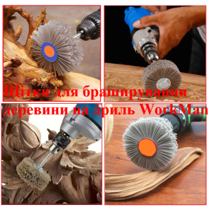 Абразивна щітка на дриль WorkMan NA80-P80
