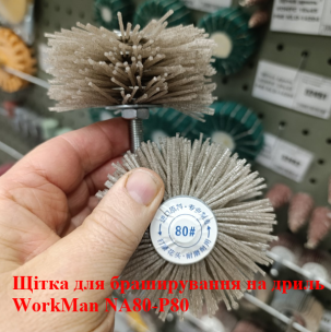 Абразивная щетка на дрель WorkMan NA80-P80