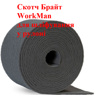 Суперфінішний нетканий абразив Workman P800-1000 рулон 6м