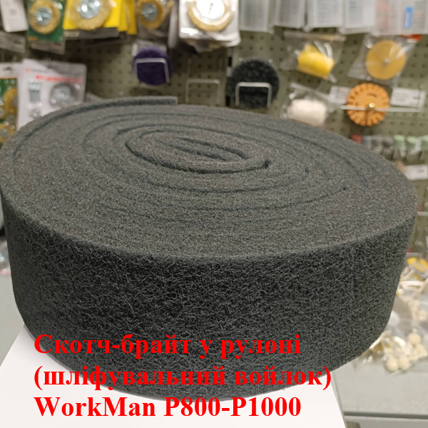 Суперфинишный нетканый абразив Workman P800-1000 рулон 6м