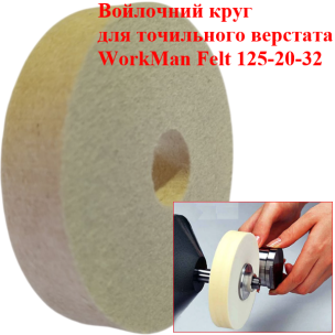 Повстяний круг для точила WorkMan Felt 125-20-32