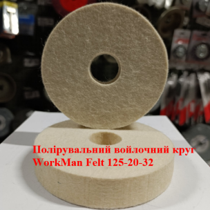 Повстяний круг для точила WorkMan Felt 125-20-32