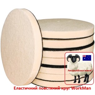 Еластичний повстяний круг WorkMan Wool 125-10 для полірування рельєфу