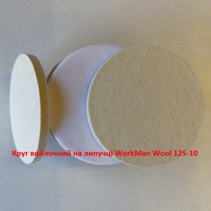 Еластичний повстяний круг WorkMan Wool 125-10 для полірування рельєфу