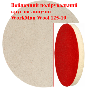 Еластичний повстяний круг WorkMan Wool 125-10 для полірування рельєфу