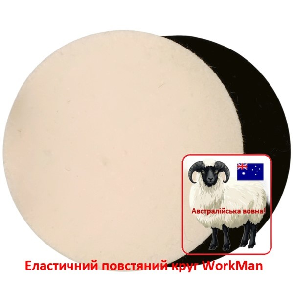 Эластичный войлочный круг WorkMan Wool 125-10 для полировки рельефа