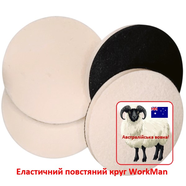 Эластичный войлочный круг WorkMan Wool 125-10 для полировки рельефа