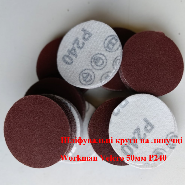 Шлифовальный круг 50 мм Workman Velcro P240 для финишной обработки