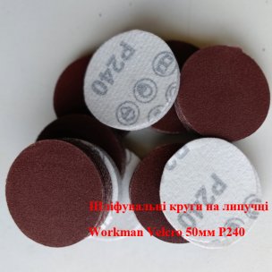 Шлифовальный круг 50 мм Workman Velcro P240 для финишной обработки