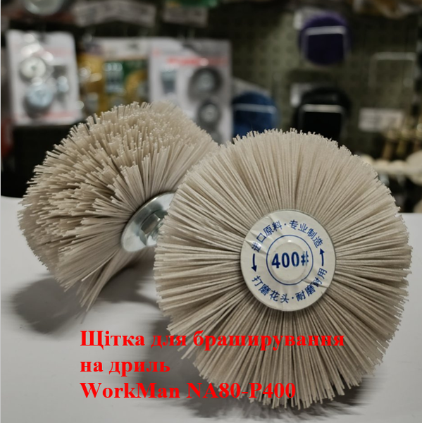 Абразивна щітка на дриль WorkMan NA80-P400