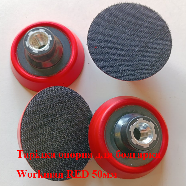Опорна тарілка Workman RED 50мм на липучці для болгарки (M14)