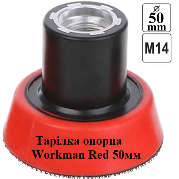 Опорная тарелка Workman RED 50мм на липучке для болгарки (M14)