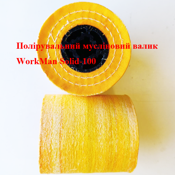 Валик полірувальний мусліновий WorkMan Solid-100