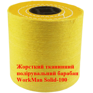 Валик полірувальний мусліновий WorkMan Solid-100