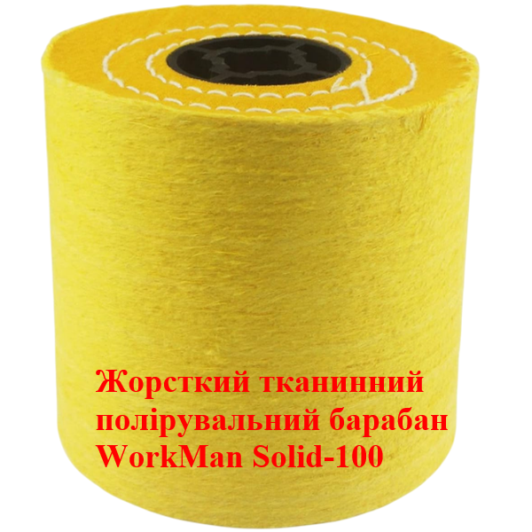 Валик полірувальний мусліновий WorkMan Solid-100