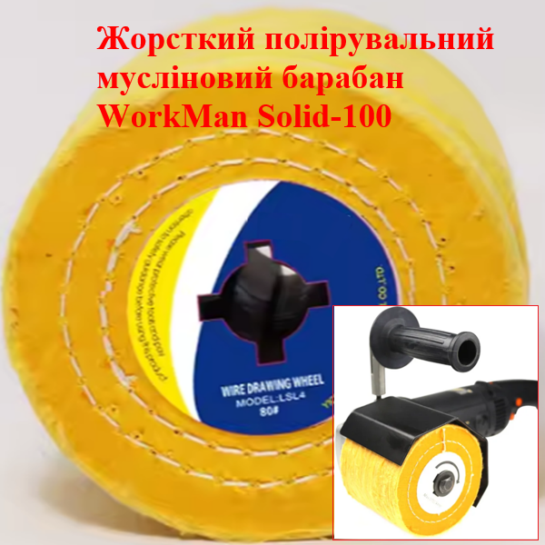 Валик полірувальний мусліновий WorkMan Solid-100
