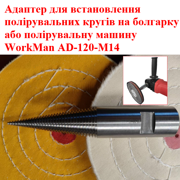 Адаптер для болгарки WorkMan AD-120-M14 для полірувальних кругів