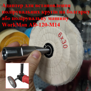 Адаптер для болгарки WorkMan AD-120-M14 для полірувальних кругів