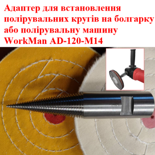 Адаптер для болгарки WorkMan AD-120-M14 для полірувальних кругів