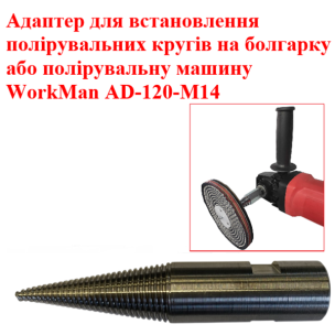 Адаптер для болгарки WorkMan AD-120-M14 для полірувальних кругів