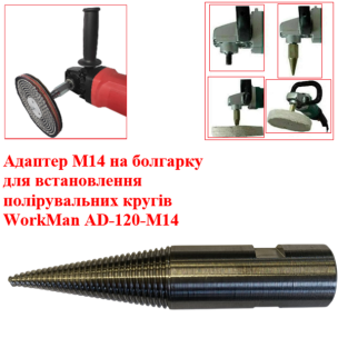 Адаптер для болгарки WorkMan AD-120-M14 для полірувальних кругів