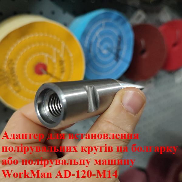 Адаптер для болгарки WorkMan AD-120-M14 для полірувальних кругів
